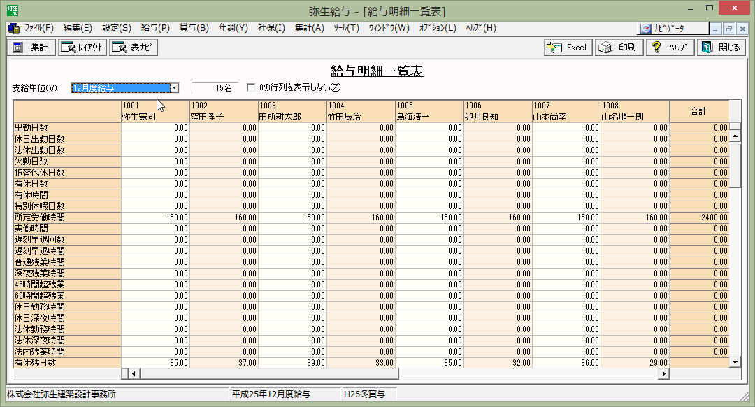 弥生給与の給与一覧表を年間合計で出力したい: パソコン会計.com