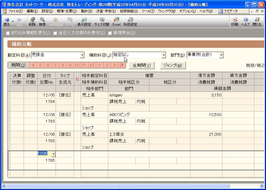 弥生会計12機能改善点: パソコン会計.comスタッフ日記