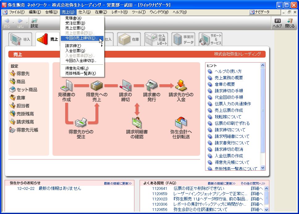 弥生販売の 今回の 締切 って機能について パソコン会計 Comスタッフ日記