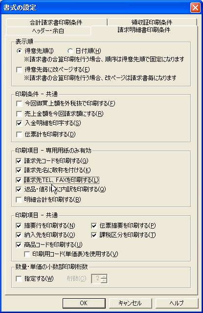 弥生販売の請求書 納品書 に得意先の電話番号とfax番号が表示されない パソコン会計 Comスタッフ日記