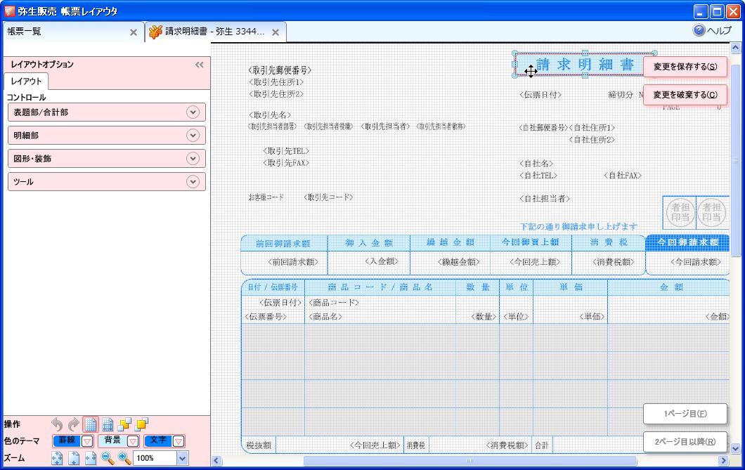 弥生販売で請求書を作りたいんだ 請求明細書じゃだめなんだよ パソコン会計 Comスタッフ日記