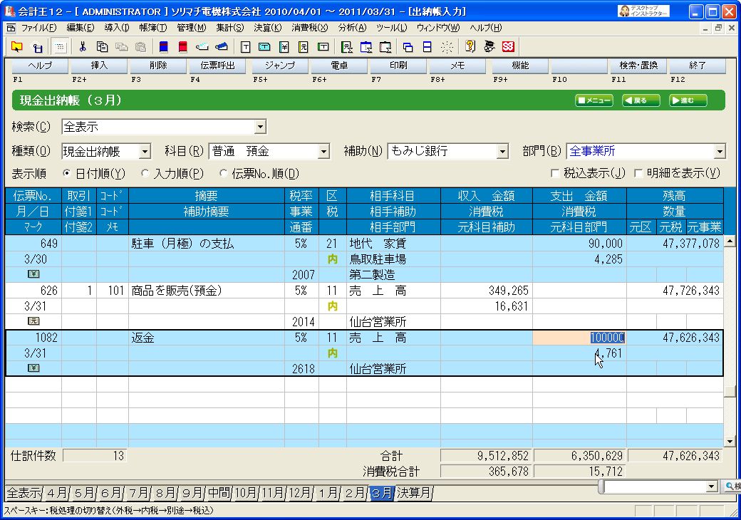 会計王の出納帳入力で金額欄を強制的に変更する方法 パソコン会計 Comスタッフ日記