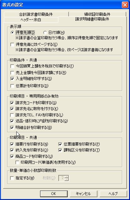 弥生販売の請求明細書で得意先小計を表示する方法: パソコン会計.com