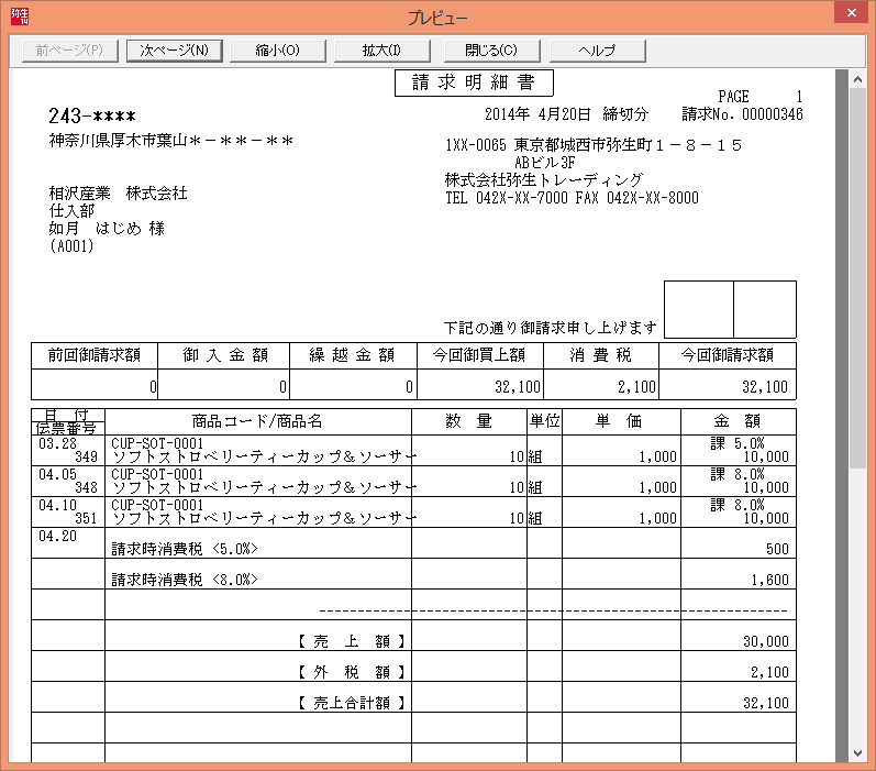 弥生販売の 2014年4月20日締め の請求書はどうなるの パソコン会計 Comスタッフ日記